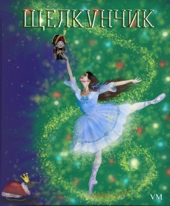Шелкунччик c gjlgbcm. Vladislava Mezhinskaya - Художники