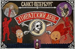 Пиратский день Андрей - Художники